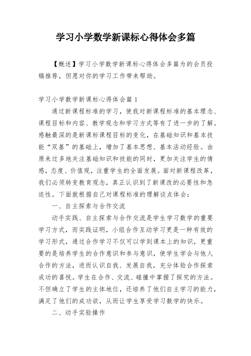 学习小学数学新课标心得体会多篇