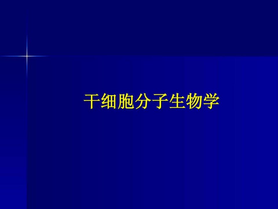 干细胞分子生物学