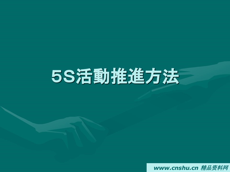 5S活動推進方法教案