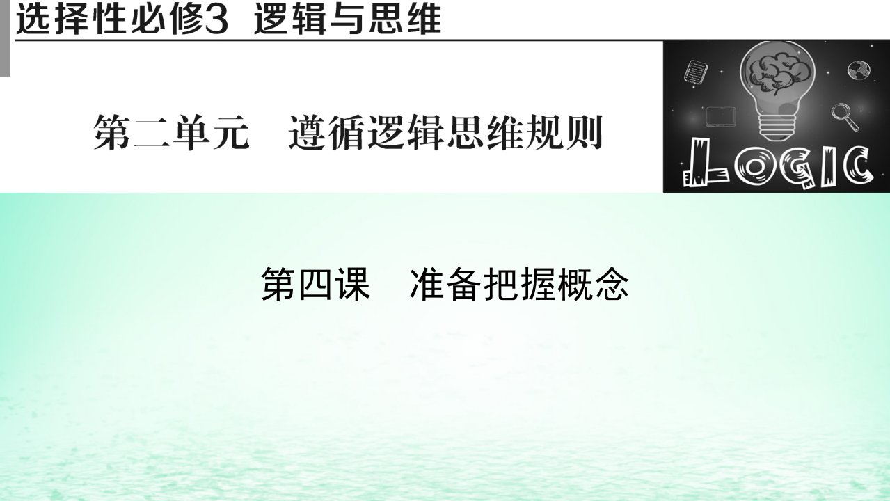 2023版新教材高考政治一轮总复习第二单元遵循逻辑思维规则第4课准备把握概念课件部编版选择性必修3