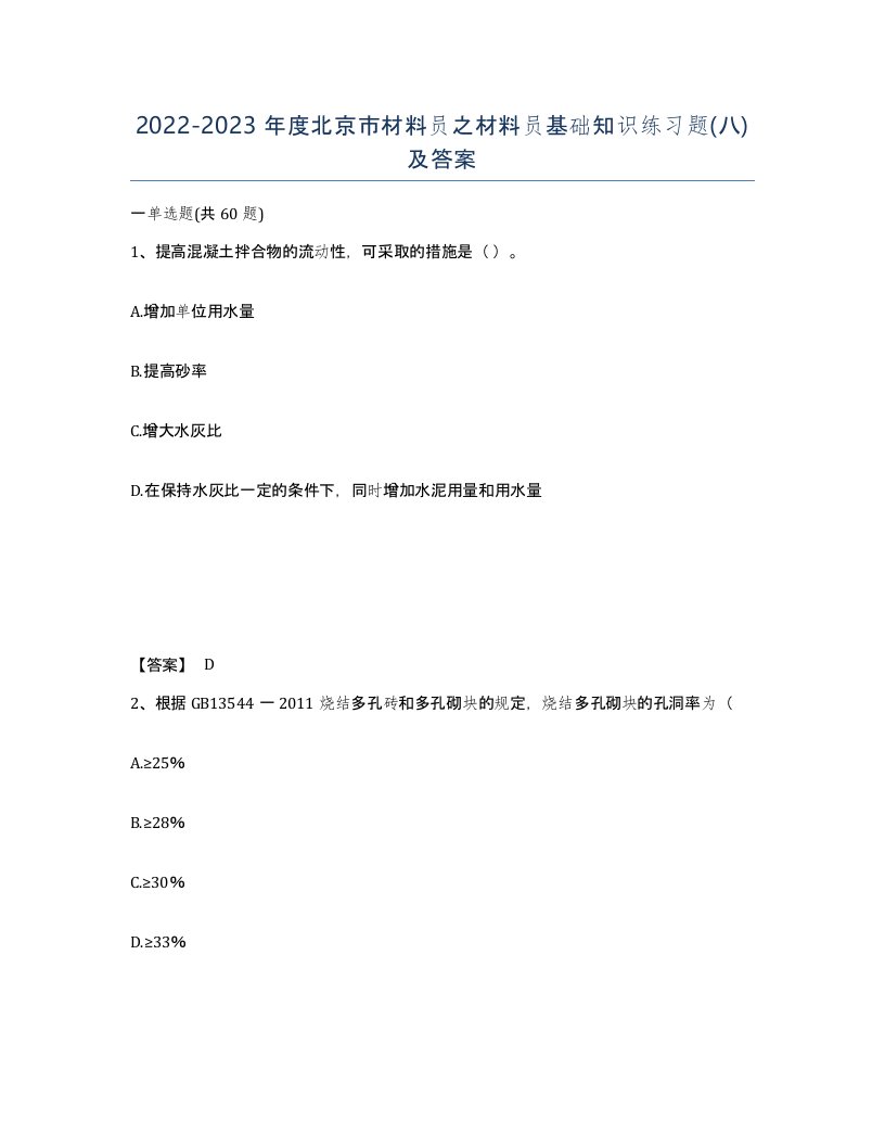 2022-2023年度北京市材料员之材料员基础知识练习题八及答案