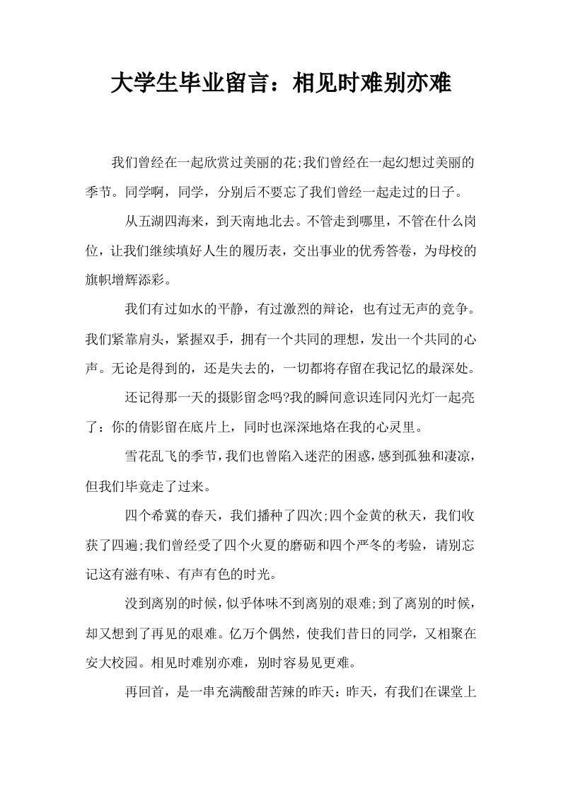 大学生毕业留言相见时难别亦难