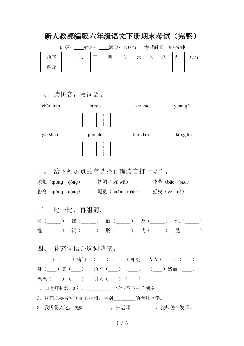 新人教部编版六年级语文下册期末考试(完整)