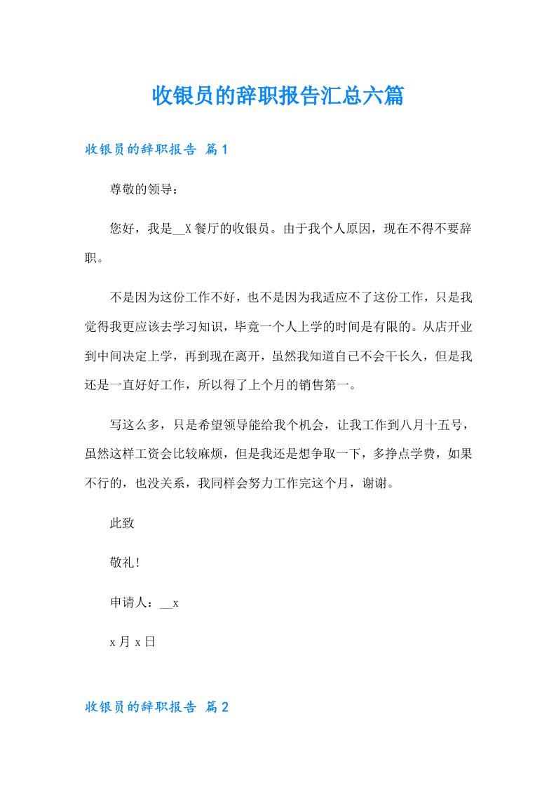 收银员的辞职报告汇总六篇