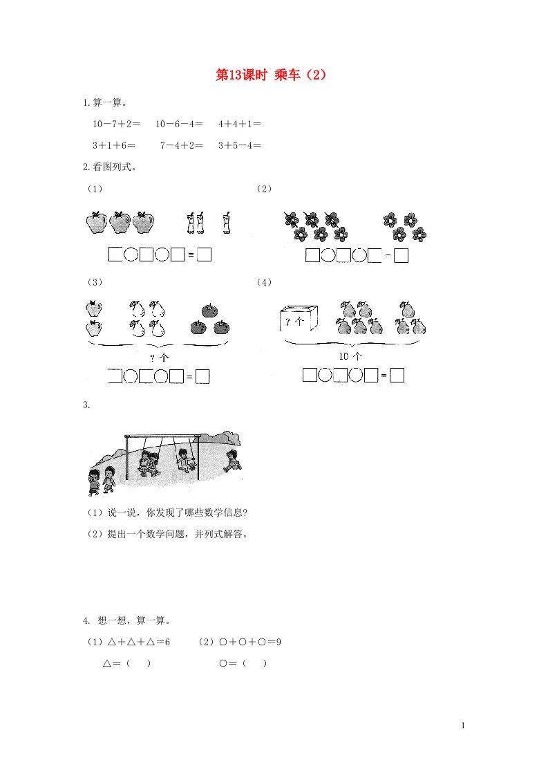 2021秋一年级数学上册第三单元加与减法一第13课时乘车2作业北师大版