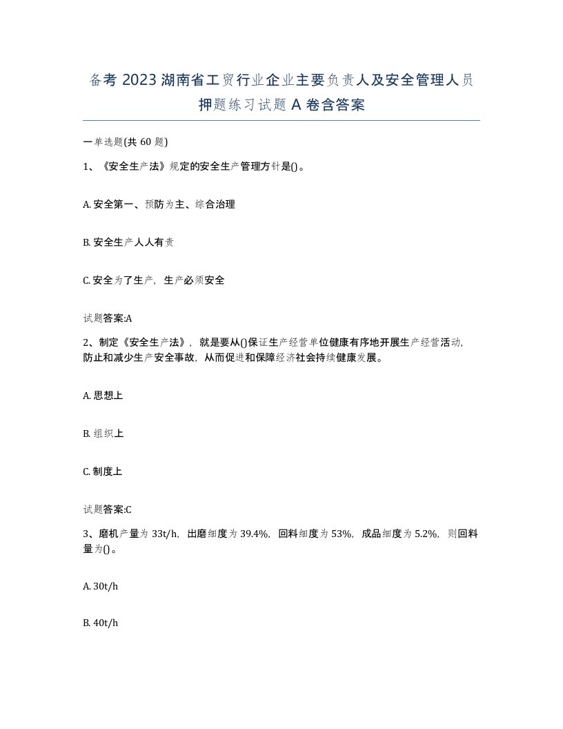 备考2023湖南省工贸行业企业主要负责人及安全管理人员押题练习试题A卷含答案