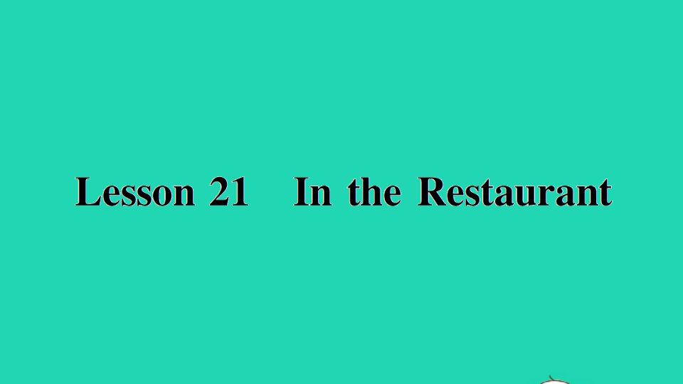 三年级英语下册Unit4FoodandRestaurantsLesson21IntheRestaurant作业课件冀教版三起