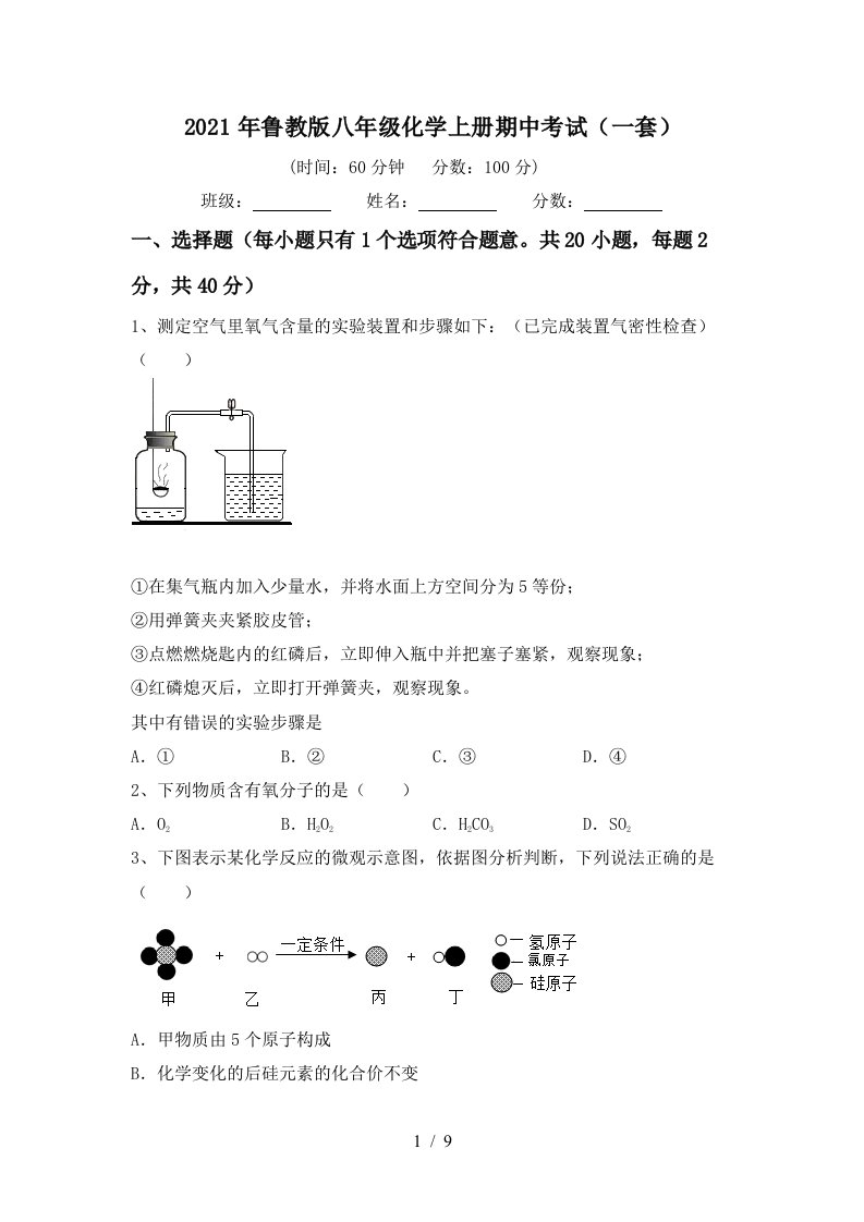 2021年鲁教版八年级化学上册期中考试一套