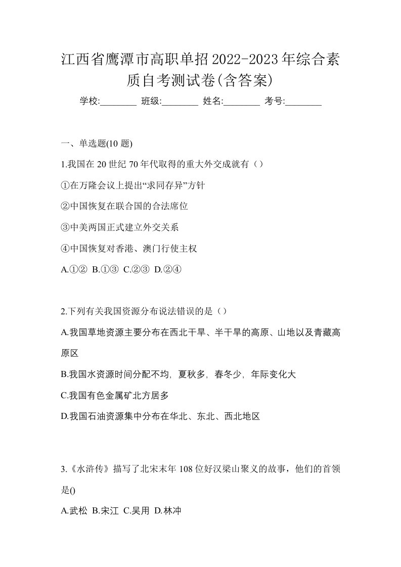 江西省鹰潭市高职单招2022-2023年综合素质自考测试卷含答案