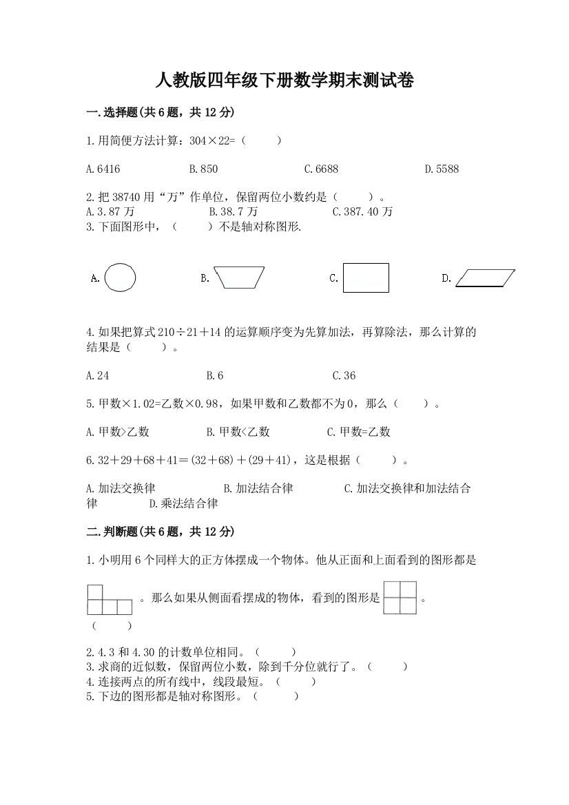 人教版四年级下册数学期末测试卷及完整答案（夺冠）