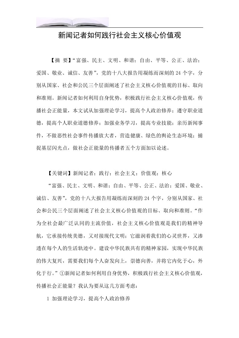 新闻记者如何践行社会主义核心价值观