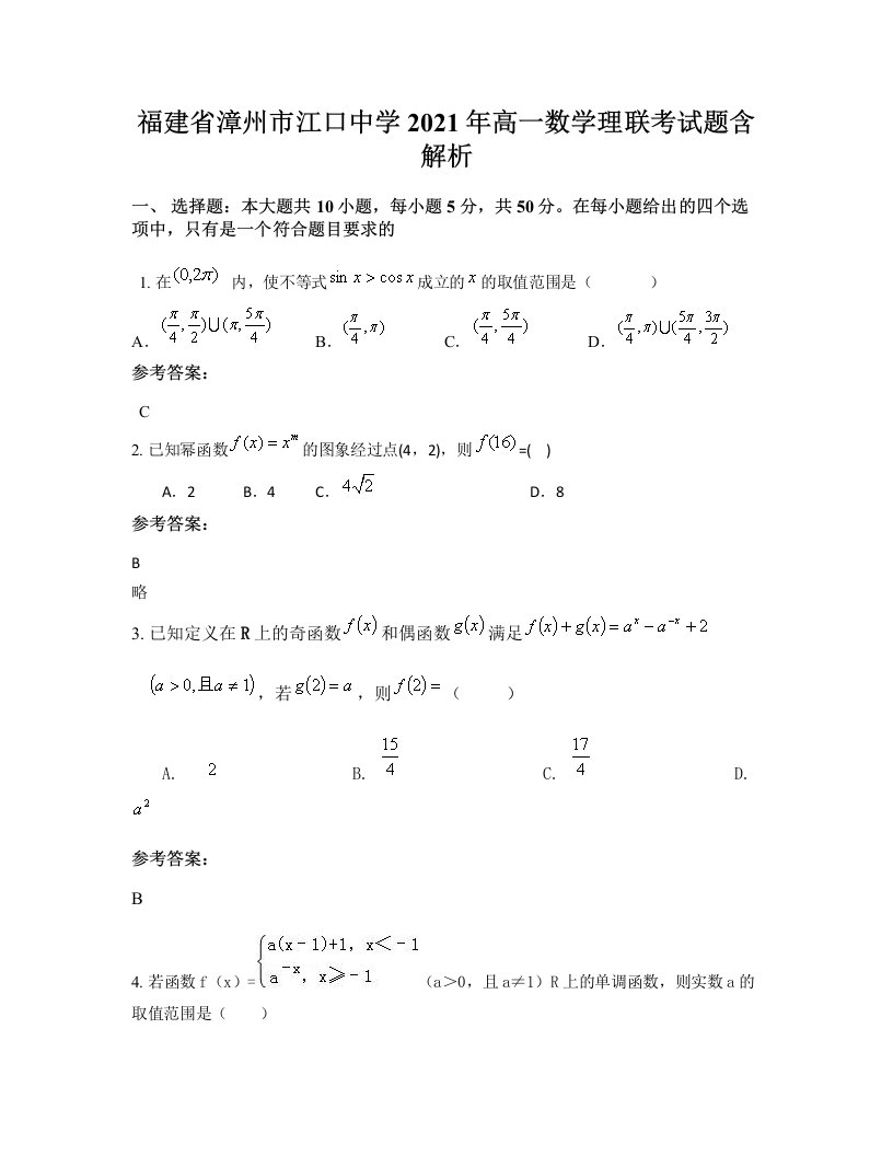 福建省漳州市江口中学2021年高一数学理联考试题含解析