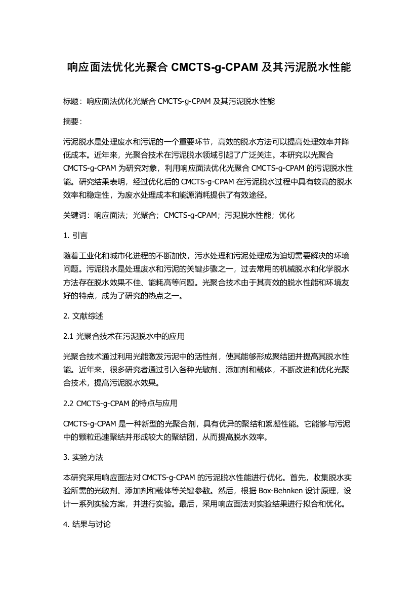 响应面法优化光聚合CMCTS-g-CPAM及其污泥脱水性能