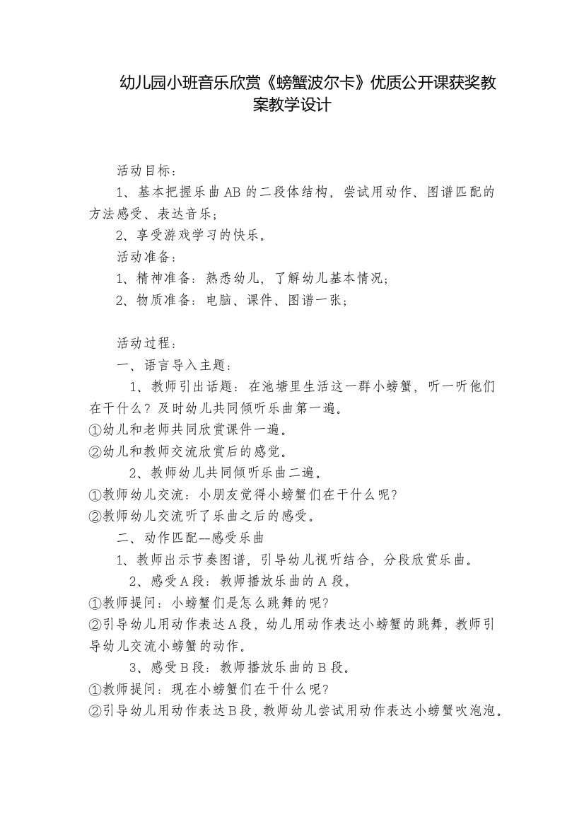 幼儿园小班音乐欣赏《螃蟹波尔卡》优质公开课获奖教案教学设计-