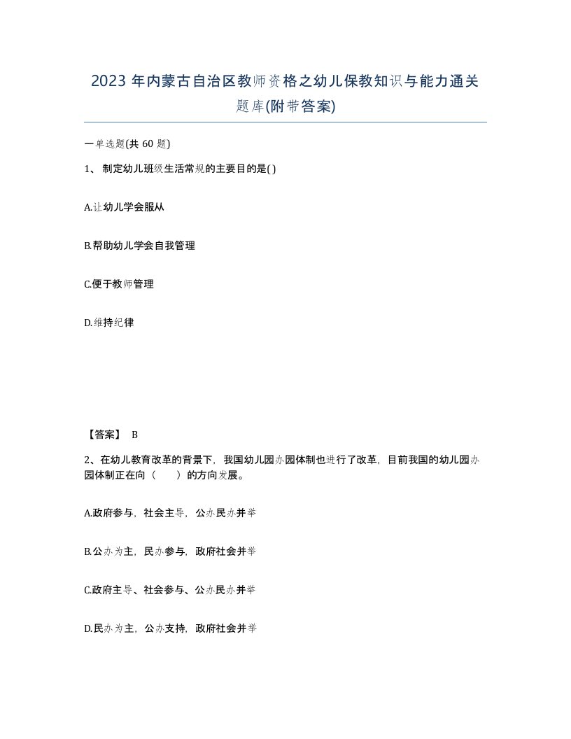 2023年内蒙古自治区教师资格之幼儿保教知识与能力通关题库附带答案