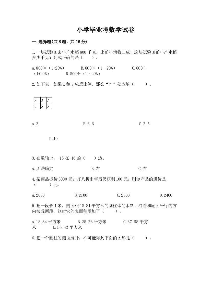 小学毕业考数学试卷含答案（黄金题型）