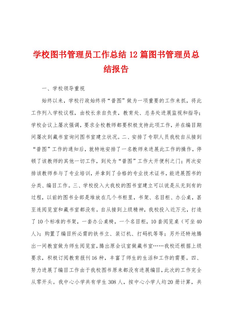 学校图书管理员工作总结12篇图书管理员总结报告