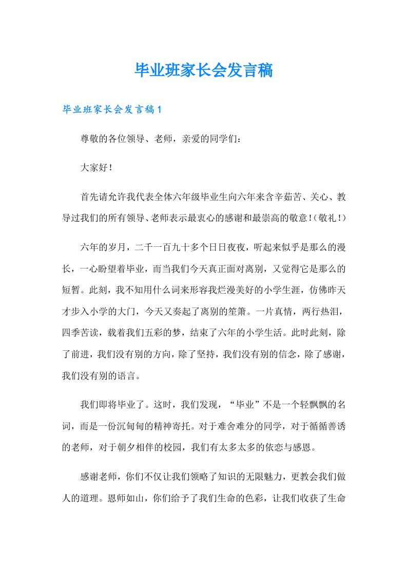 毕业班家长会发言稿