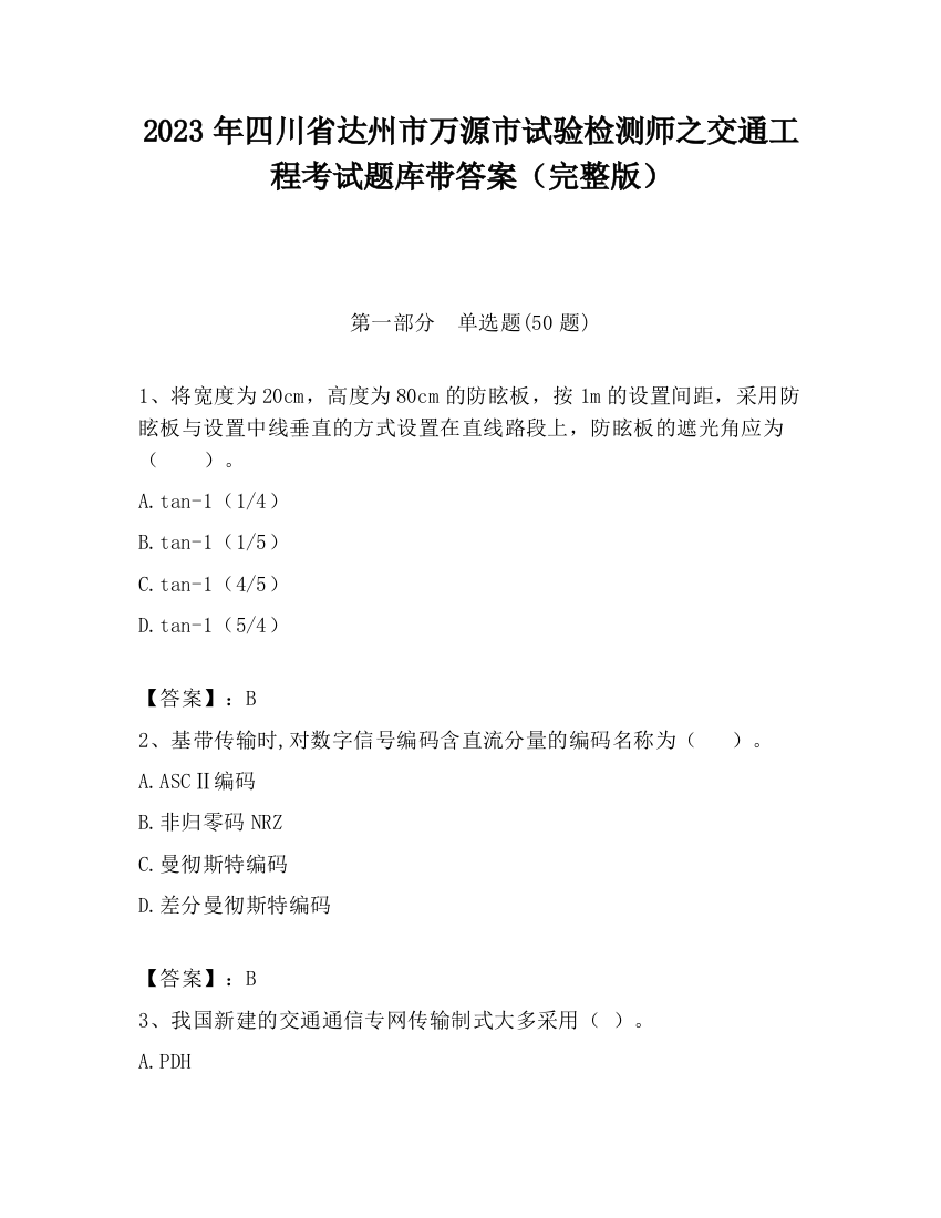 2023年四川省达州市万源市试验检测师之交通工程考试题库带答案（完整版）