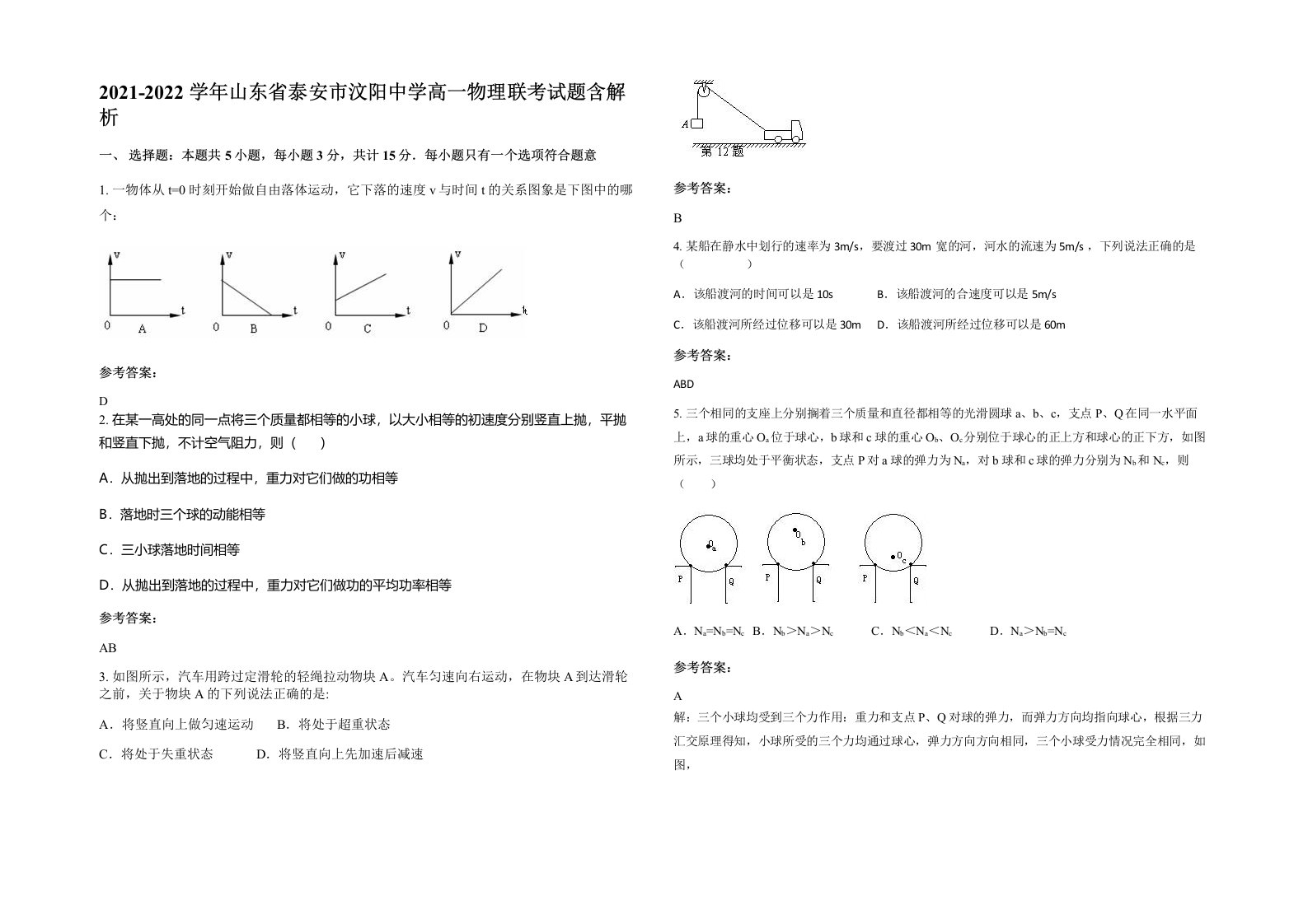 2021-2022学年山东省泰安市汶阳中学高一物理联考试题含解析