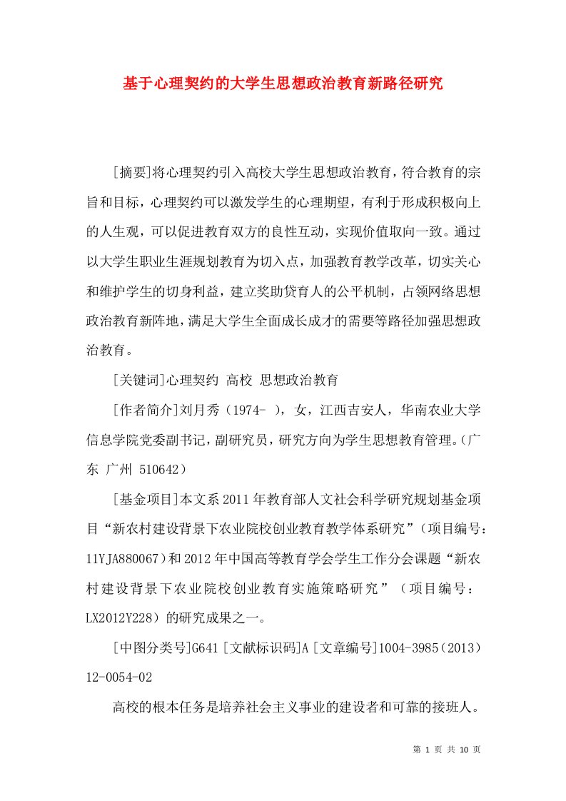 基于心理契约的大学生思想政治教育新路径研究