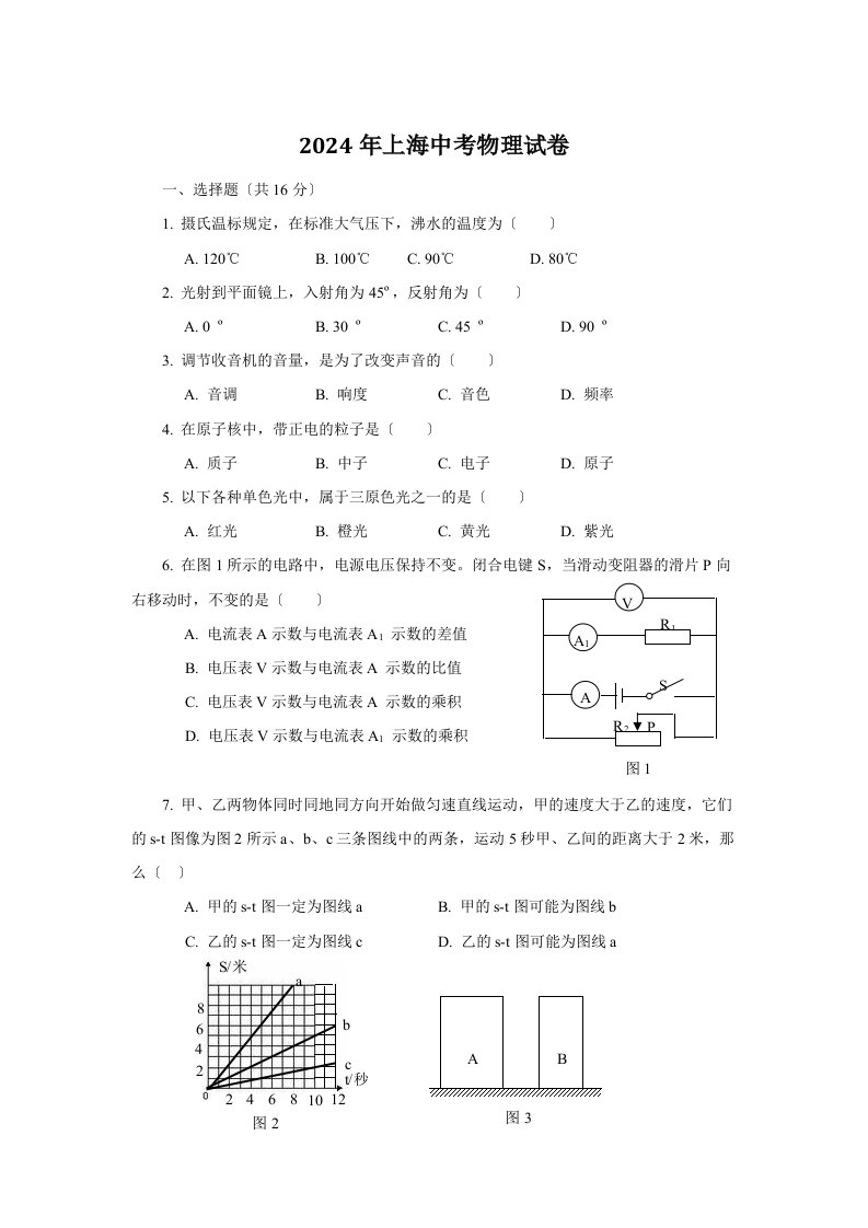 2024年上海中考物理试卷+答案解析