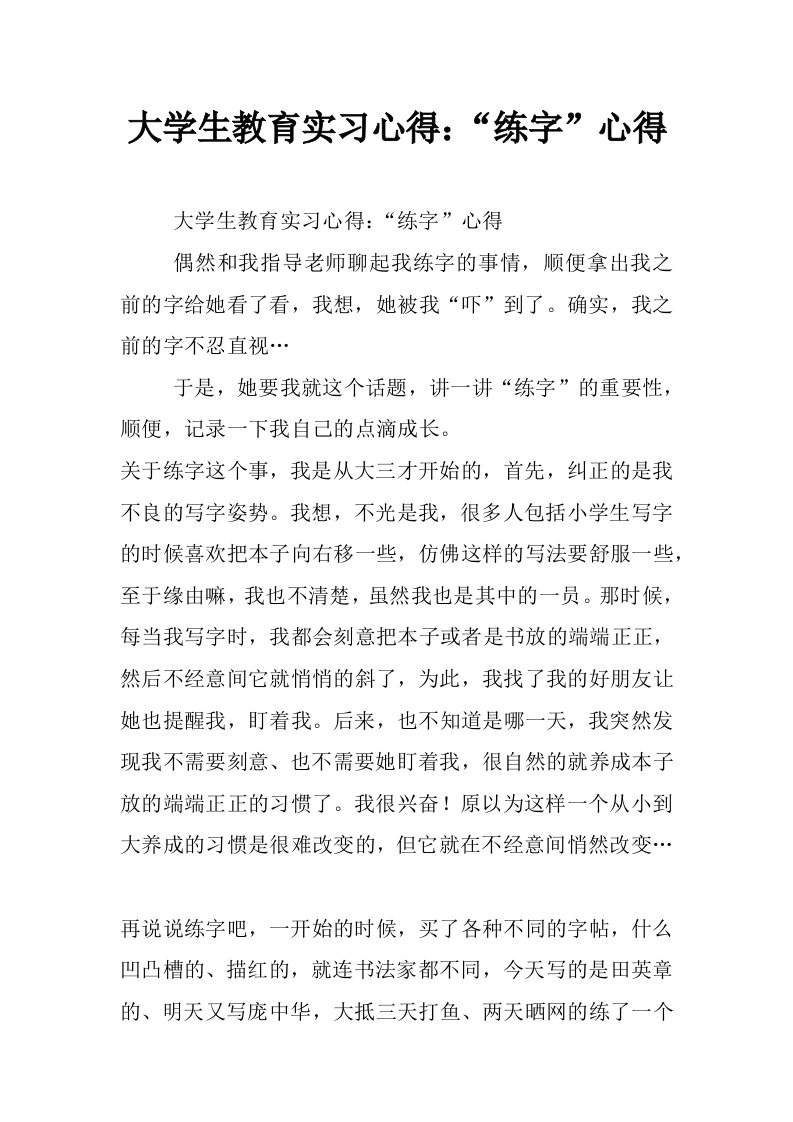 大学生教育实习心得：“练字”心得