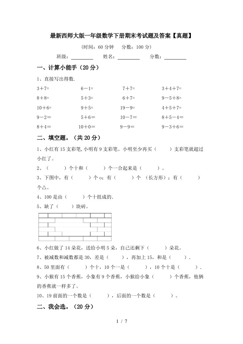 最新西师大版一年级数学下册期末考试题及答案真题