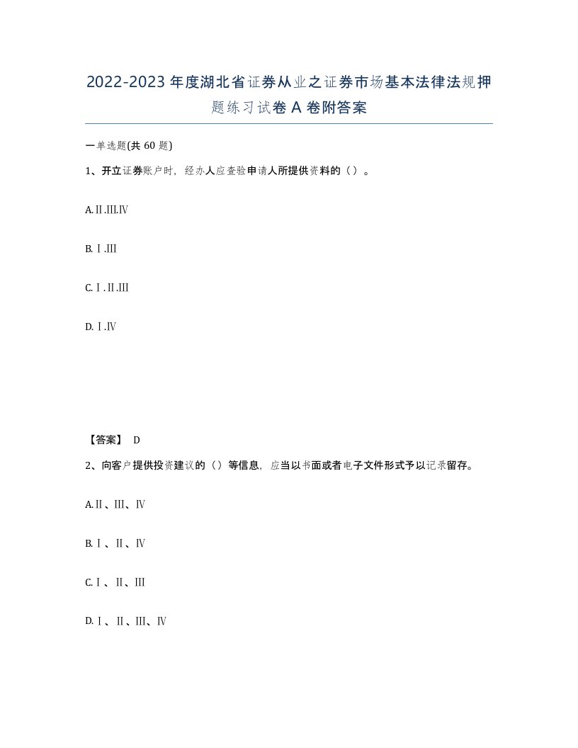 2022-2023年度湖北省证券从业之证券市场基本法律法规押题练习试卷A卷附答案