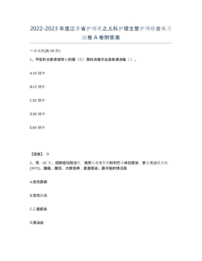 2022-2023年度江苏省护师类之儿科护理主管护师综合练习试卷A卷附答案