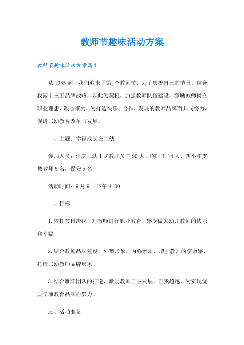 教师节趣味活动方案