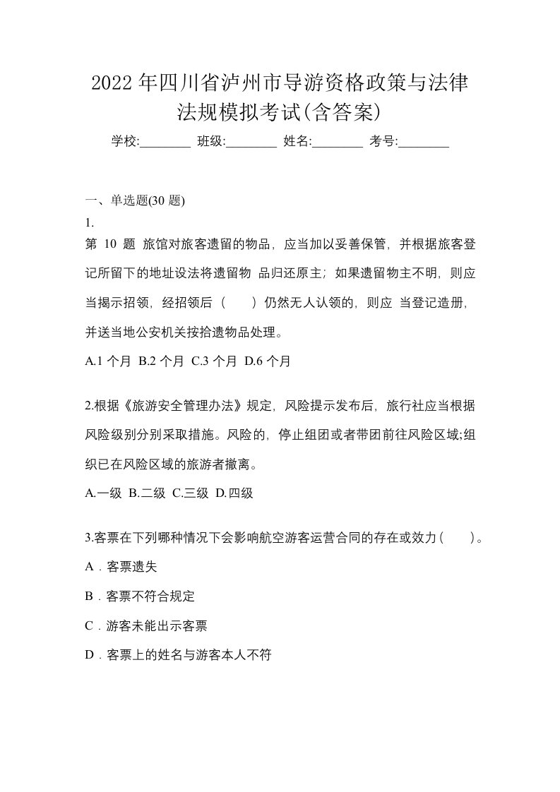 2022年四川省泸州市导游资格政策与法律法规模拟考试含答案