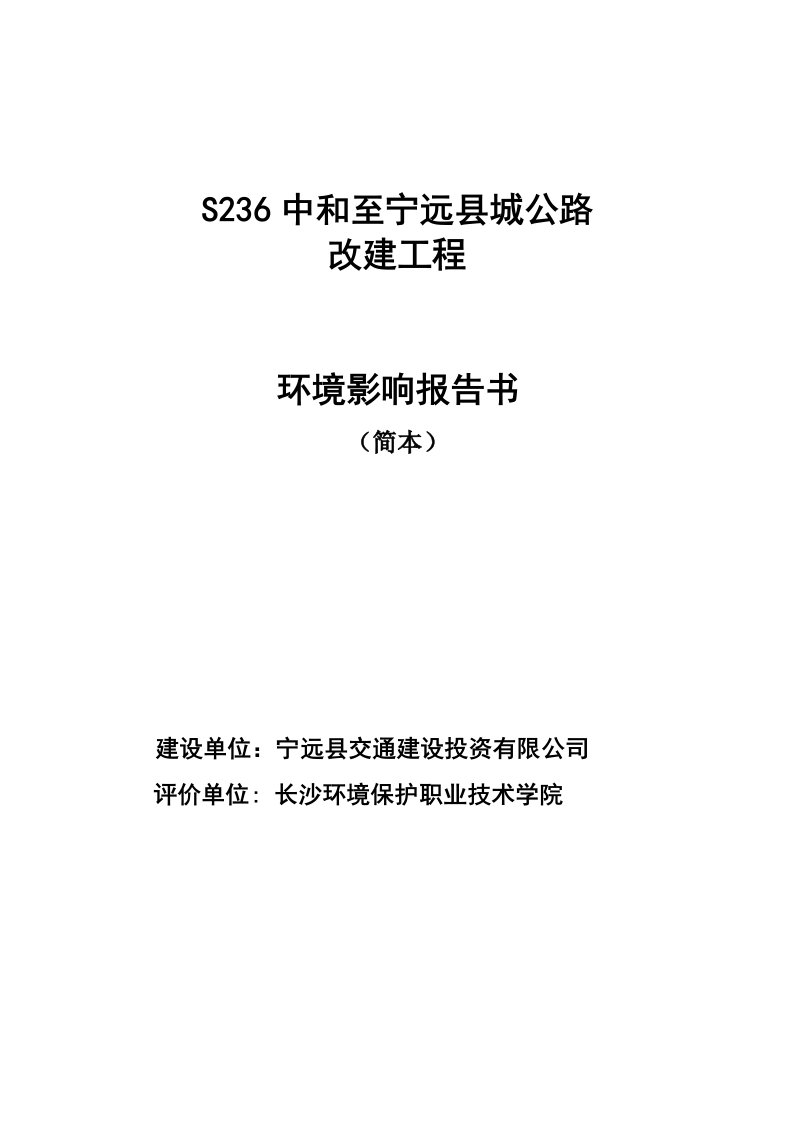 S236中和至宁远县城公路改建工程环境影响报告书