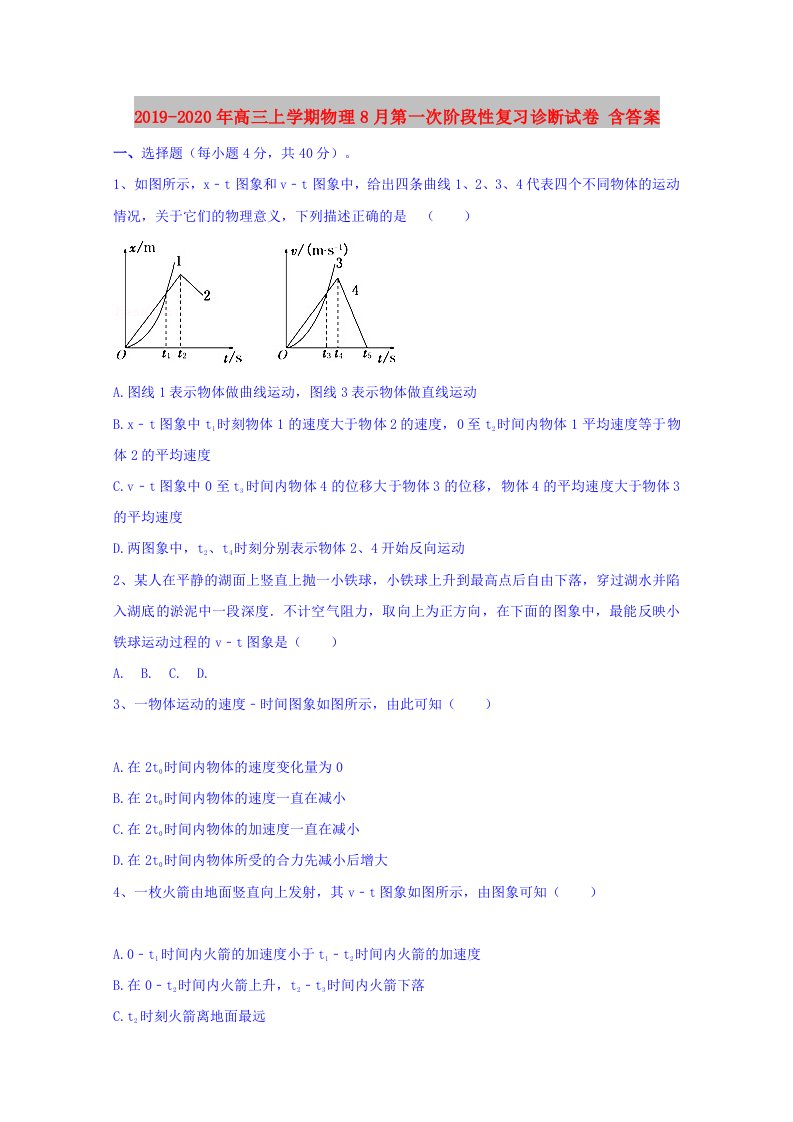 2019-2020年高三上学期物理8月第一次阶段性复习诊断试卷