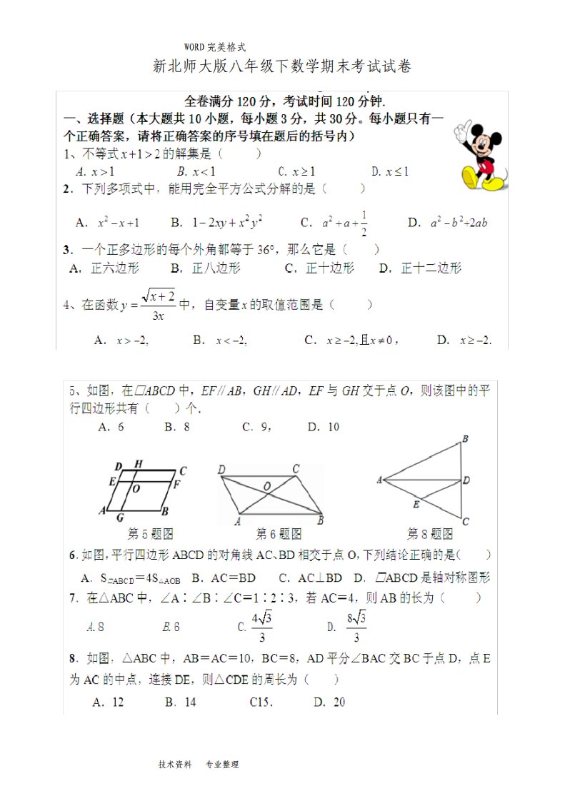 新北师大版八年级下数学期末考试试题解析