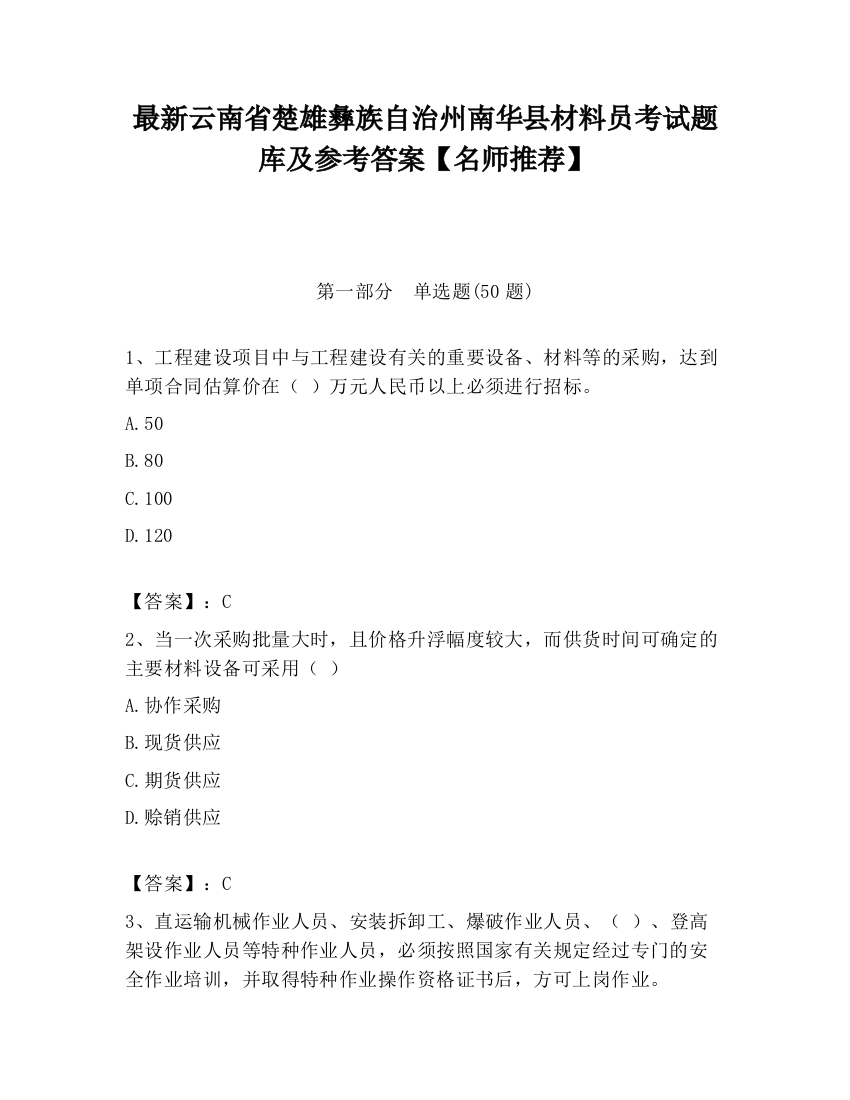 最新云南省楚雄彝族自治州南华县材料员考试题库及参考答案【名师推荐】