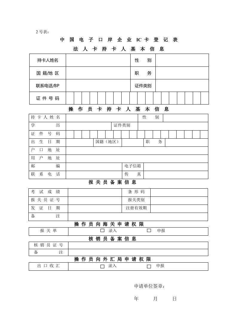 《中国电子口岸企业IC卡登记表》