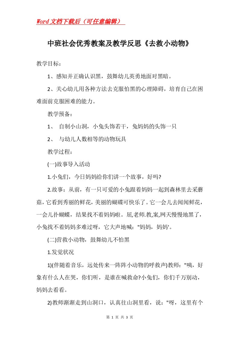 中班社会优秀教案及教学反思去救小动物