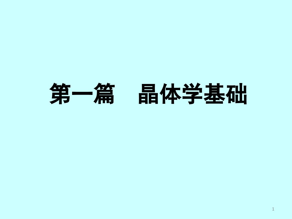 材料分析方法PPT课件2晶体学简介宏观对称性点群点阵描述