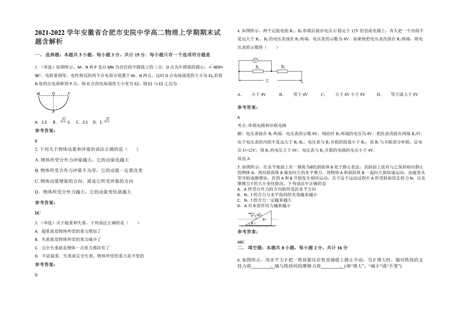 2021-2022学年安徽省合肥市史院中学高二物理上学期期末试题含解析