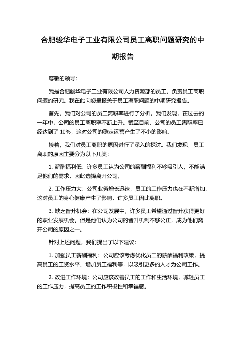 合肥骏华电子工业有限公司员工离职问题研究的中期报告