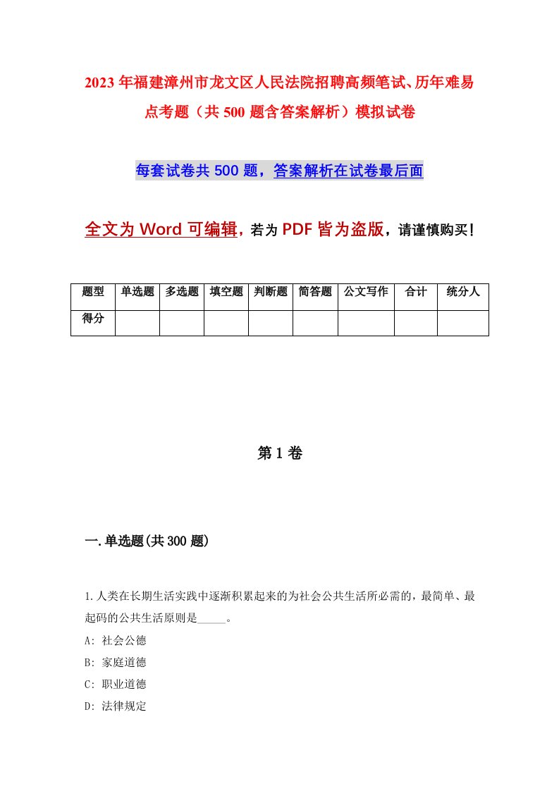 2023年福建漳州市龙文区人民法院招聘高频笔试历年难易点考题共500题含答案解析模拟试卷