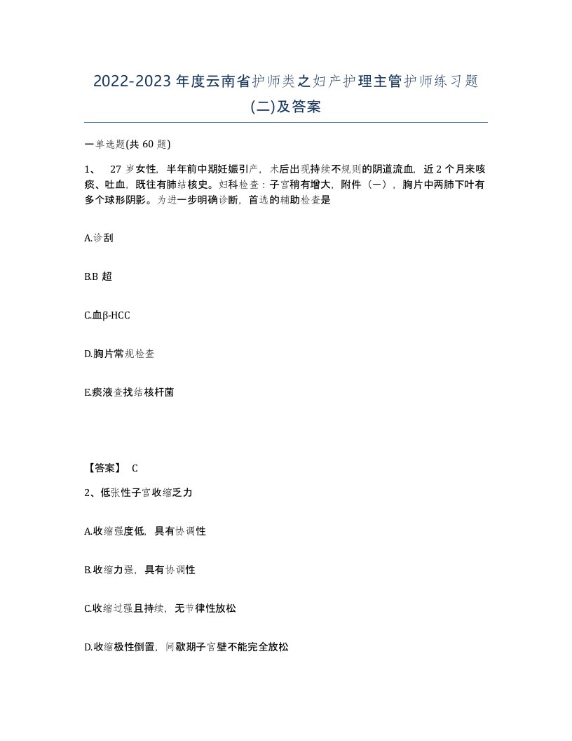 2022-2023年度云南省护师类之妇产护理主管护师练习题二及答案