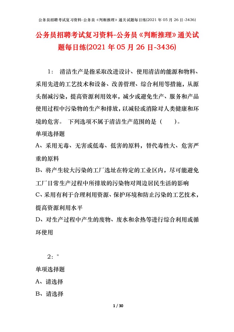 公务员招聘考试复习资料-公务员判断推理通关试题每日练2021年05月26日-3436