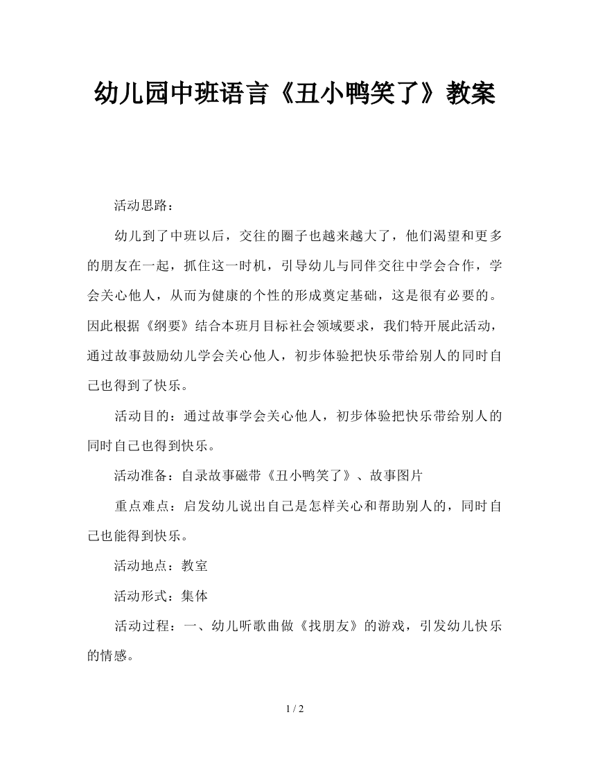 幼儿园中班语言《丑小鸭笑了》教案