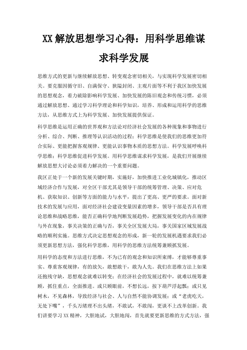 某某解放思想学习心得用科学思维谋求科学发展