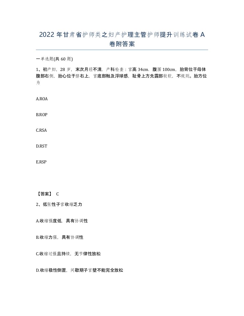 2022年甘肃省护师类之妇产护理主管护师提升训练试卷A卷附答案