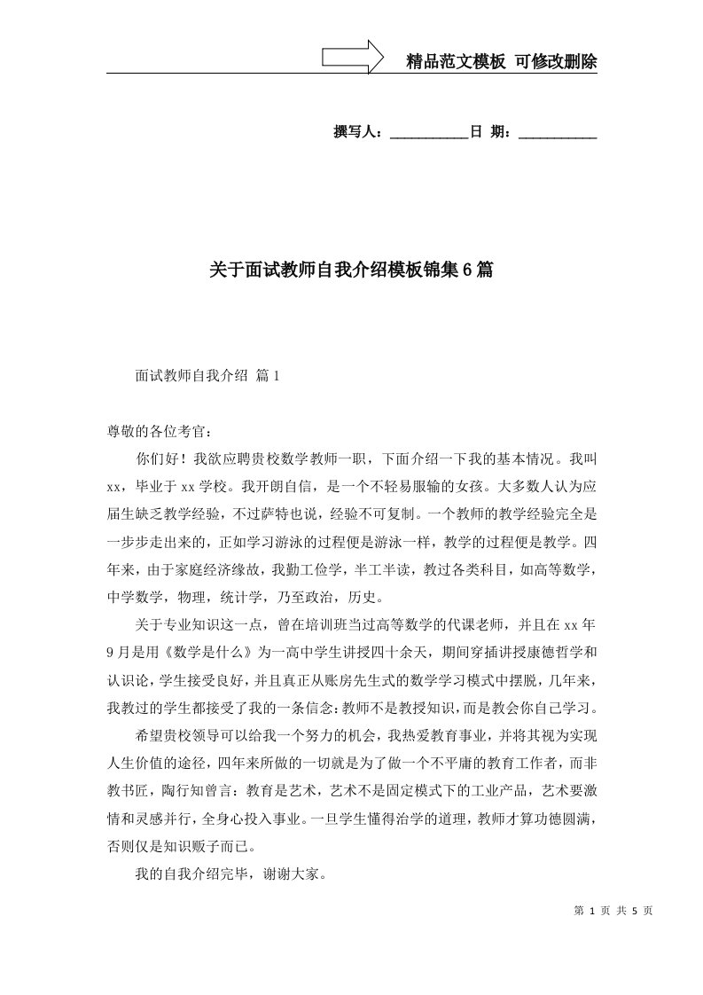 关于面试教师自我介绍模板锦集6篇