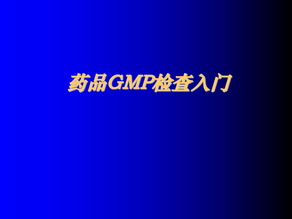 医疗行业-药品GMP检查入门