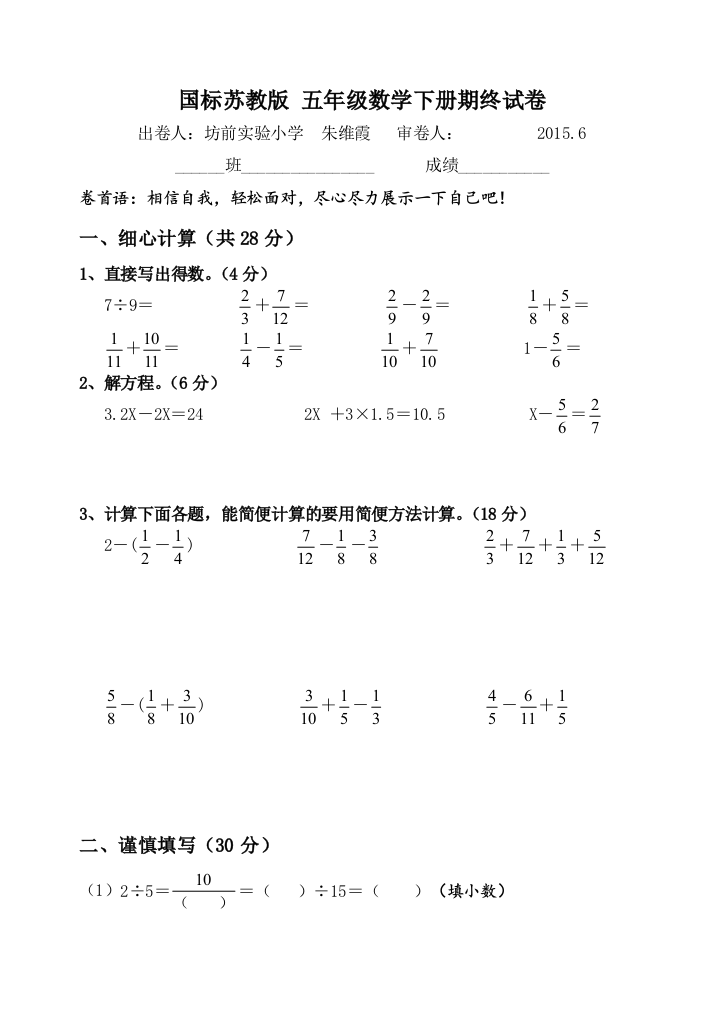 【小学中学教育精选】坊前实验小学2015国标苏教版五年级数学下册期终试卷